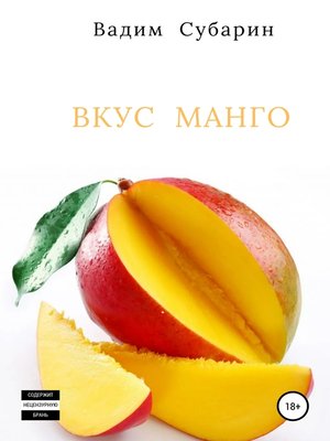 cover image of Вкус манго